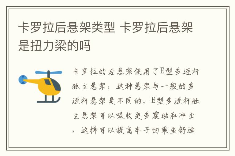 卡罗拉后悬架类型 卡罗拉后悬架是扭力梁的吗