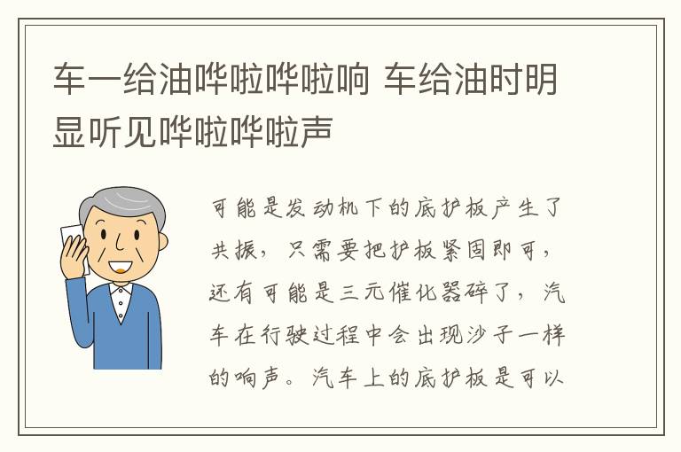 车一给油哗啦哗啦响 车给油时明显听见哗啦哗啦声