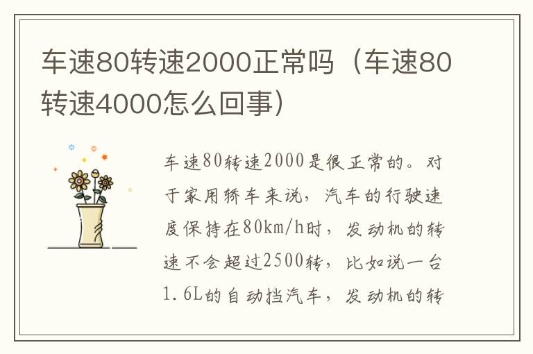 车速80转速2000正常吗（车速80转速4000怎么回事）