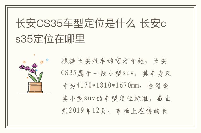长安CS35车型定位是什么 长安cs35定位在哪里