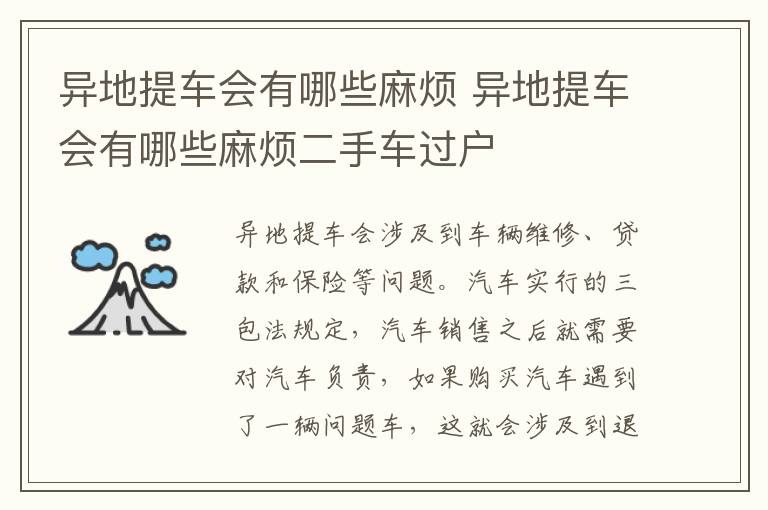异地提车会有哪些麻烦 异地提车会有哪些麻烦二手车过户