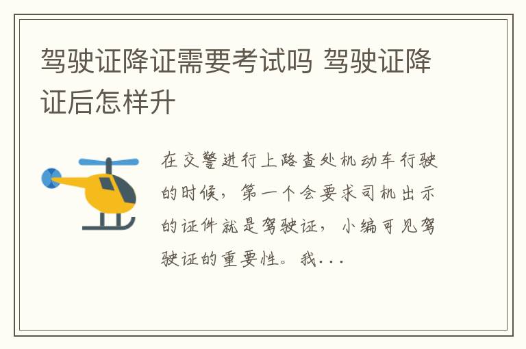 驾驶证降证需要考试吗 驾驶证降证后怎样升