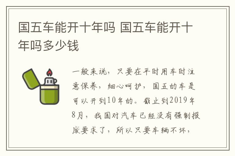国五车能开十年吗 国五车能开十年吗多少钱