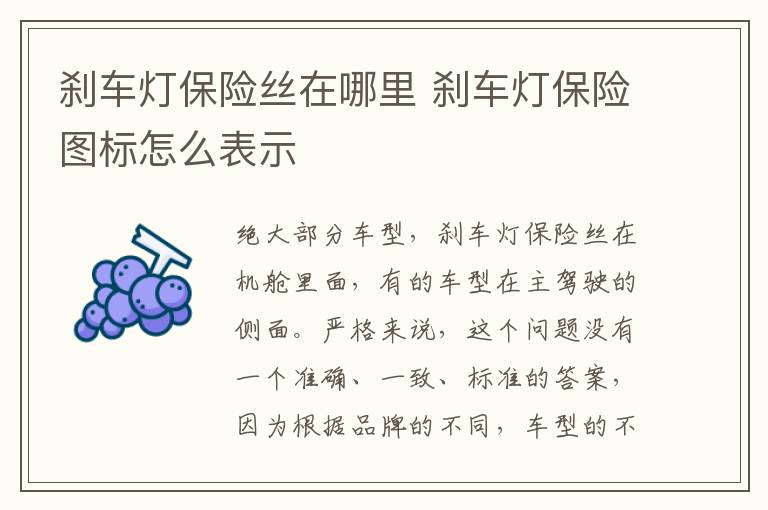 刹车灯保险丝在哪里 刹车灯保险图标怎么表示