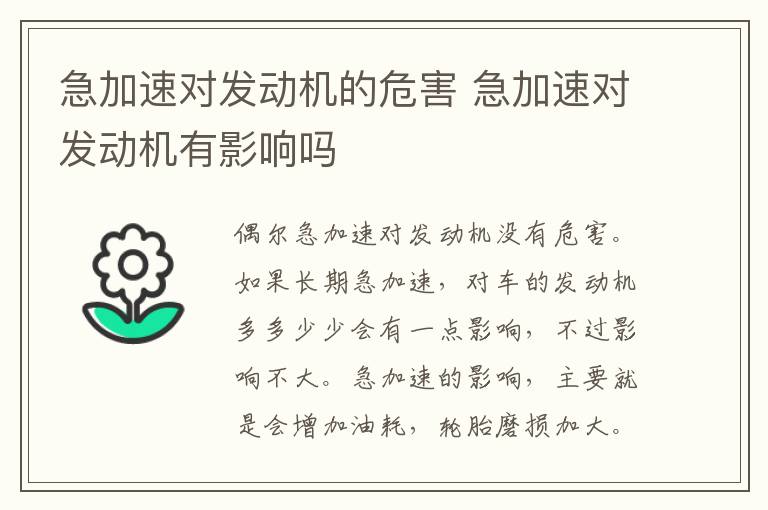 急加速对发动机的危害 急加速对发动机有影响吗