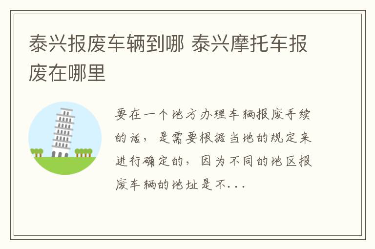 泰兴报废车辆到哪 泰兴摩托车报废在哪里