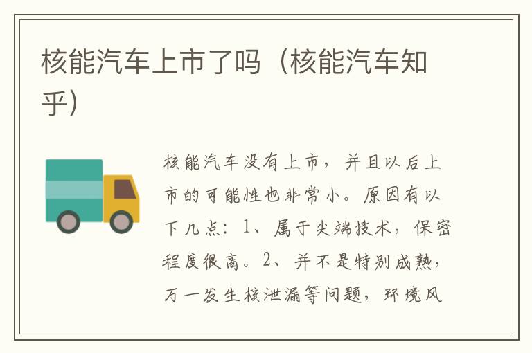 核能汽车上市了吗（核能汽车知乎）