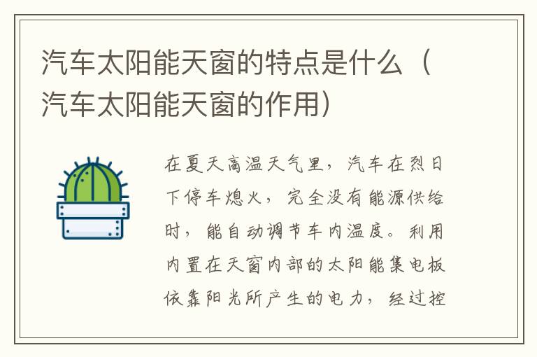 汽车太阳能天窗的特点是什么（汽车太阳能天窗的作用）
