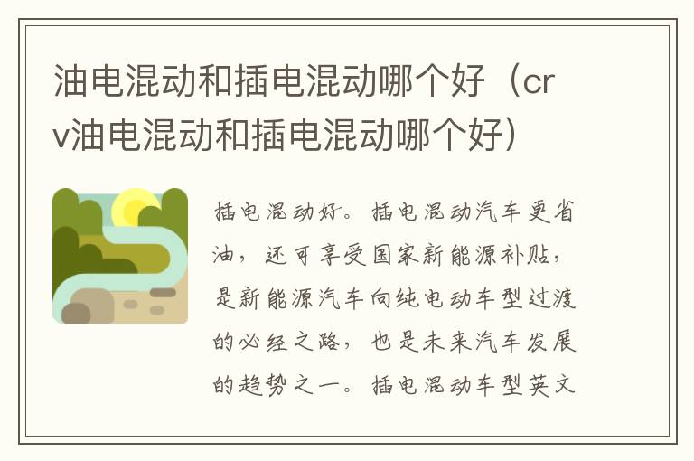 油电混动和插电混动哪个好（crv油电混动和插电混动哪个好）