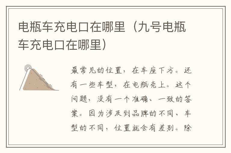 电瓶车充电口在哪里（九号电瓶车充电口在哪里）