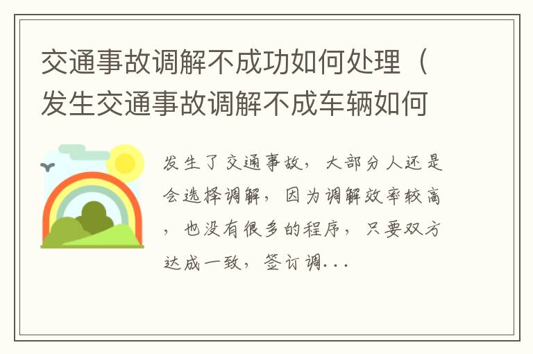 交通事故调解不成功如何处理（发生交通事故调解不成车辆如何处理）