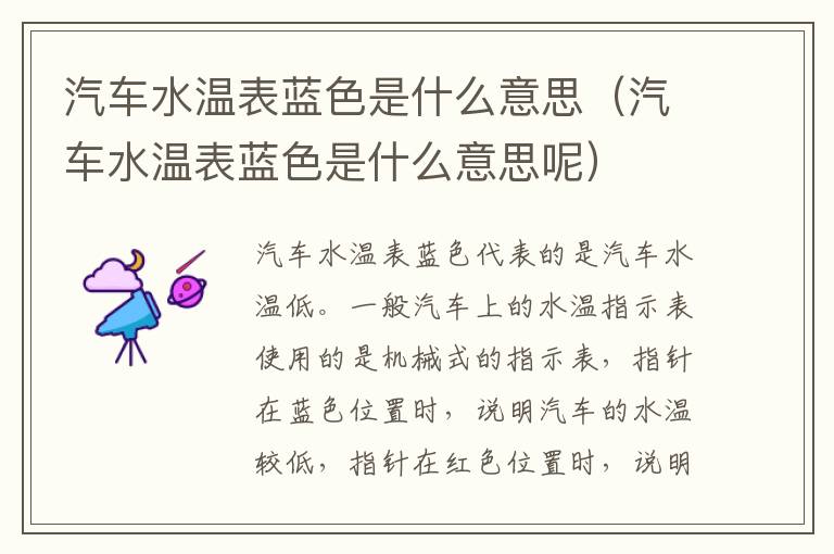 汽车水温表蓝色是什么意思（汽车水温表蓝色是什么意思呢）