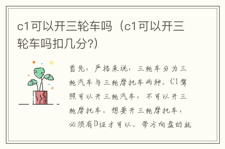 c1可以开三轮车吗（c1可以开三轮车吗扣几分?）
