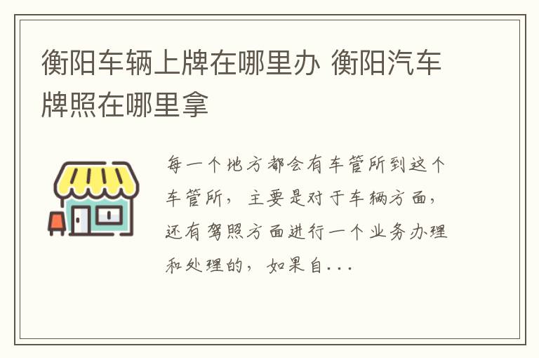 衡阳车辆上牌在哪里办 衡阳汽车牌照在哪里拿