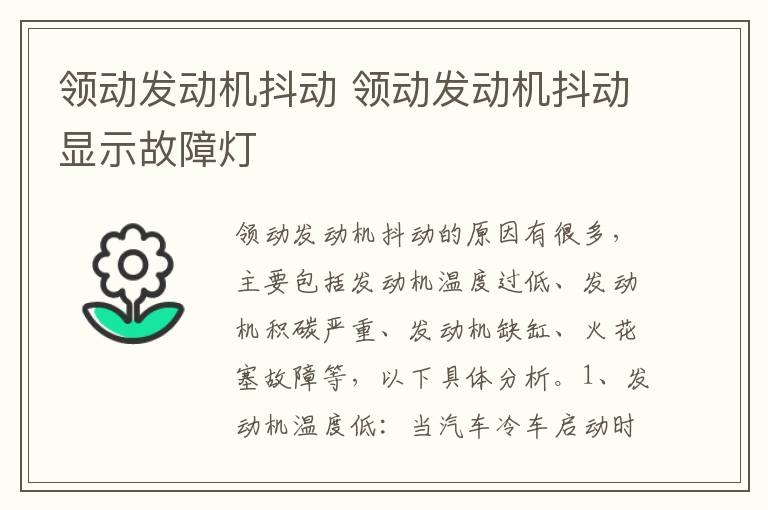 领动发动机抖动 领动发动机抖动显示故障灯