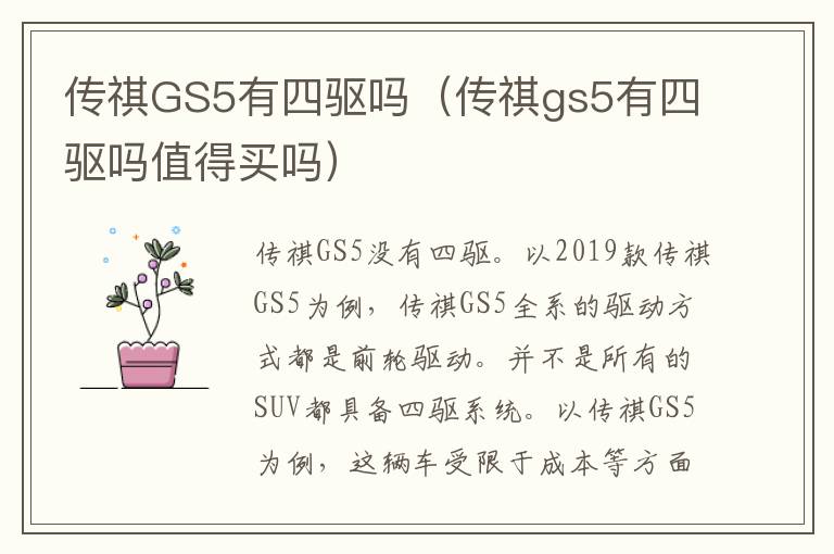 传祺GS5有四驱吗（传祺gs5有四驱吗值得买吗）