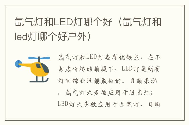 氙气灯和LED灯哪个好（氙气灯和led灯哪个好户外）