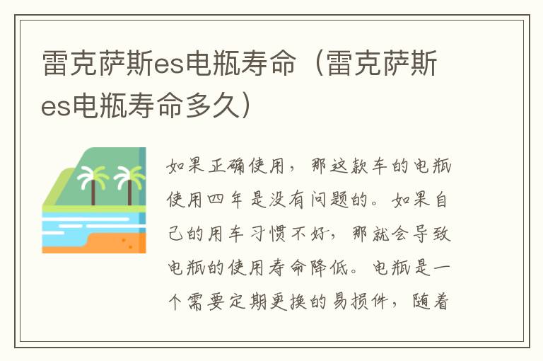 雷克萨斯es电瓶寿命（雷克萨斯es电瓶寿命多久）