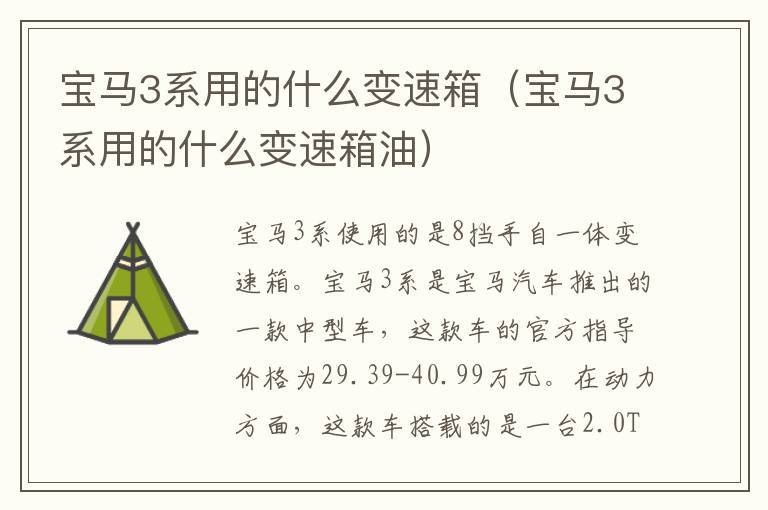宝马3系用的什么变速箱（宝马3系用的什么变速箱油）