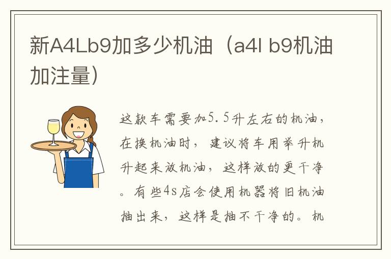 新A4Lb9加多少机油（a4l b9机油加注量）