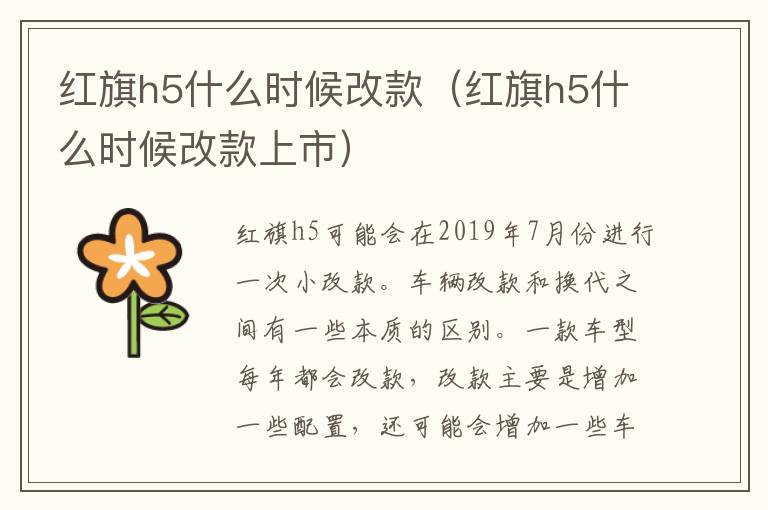 红旗h5什么时候改款（红旗h5什么时候改款上市）