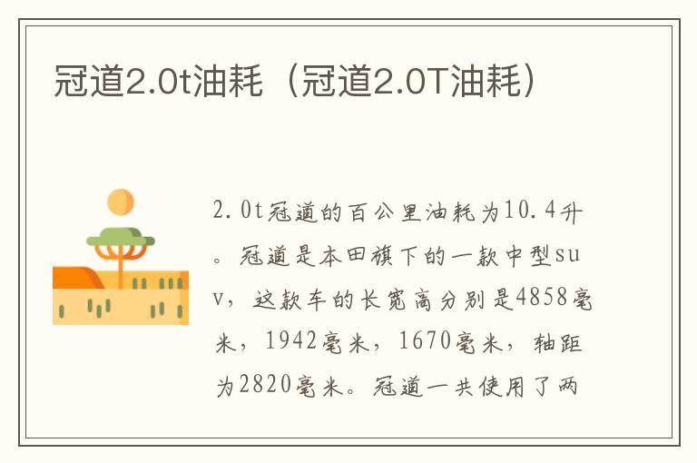 冠道2.0t油耗（冠道2.0T油耗）