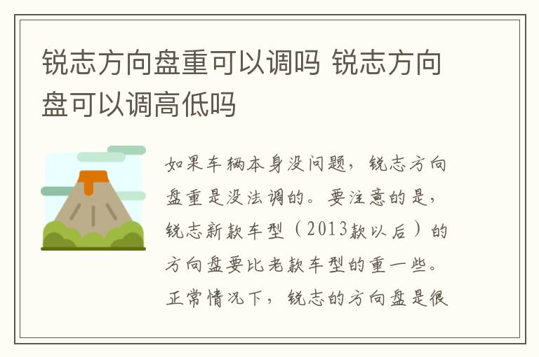 锐志方向盘重可以调吗 锐志方向盘可以调高低吗