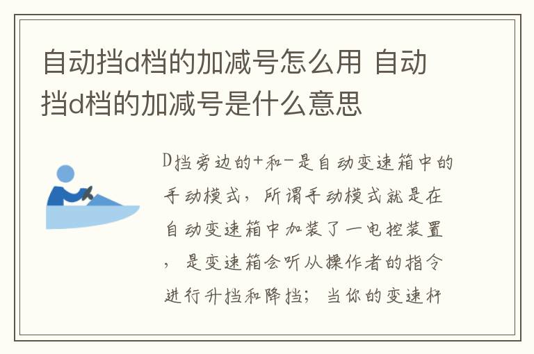 自动挡d档的加减号怎么用 自动挡d档的加减号是什么意思