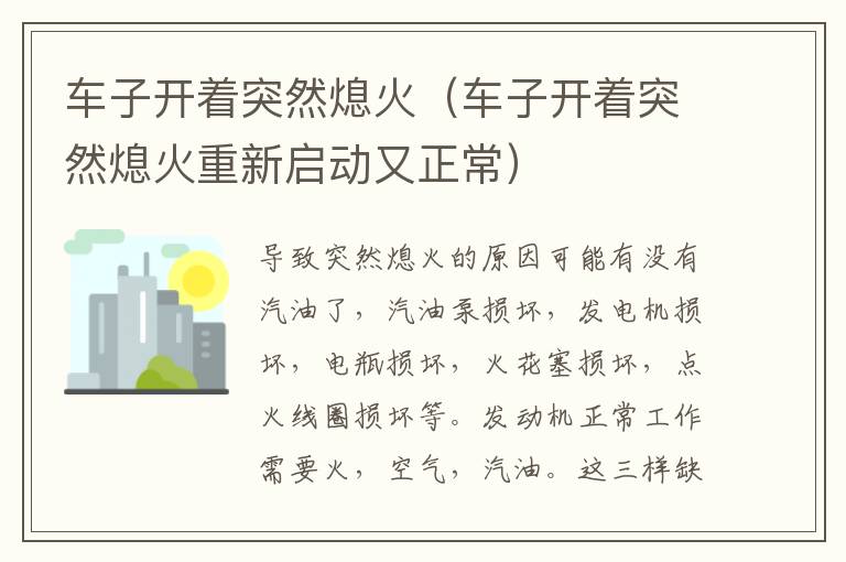 车子开着突然熄火（车子开着突然熄火重新启动又正常）