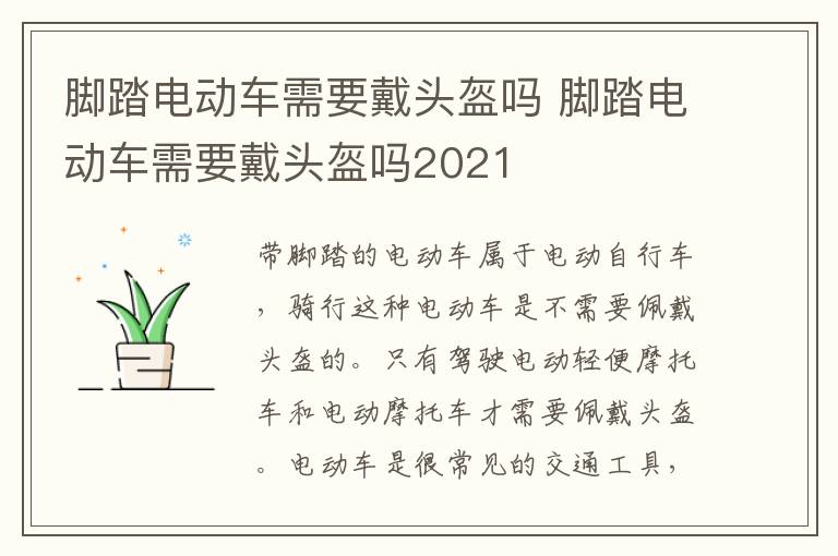 脚踏电动车需要戴头盔吗 脚踏电动车需要戴头盔吗2021
