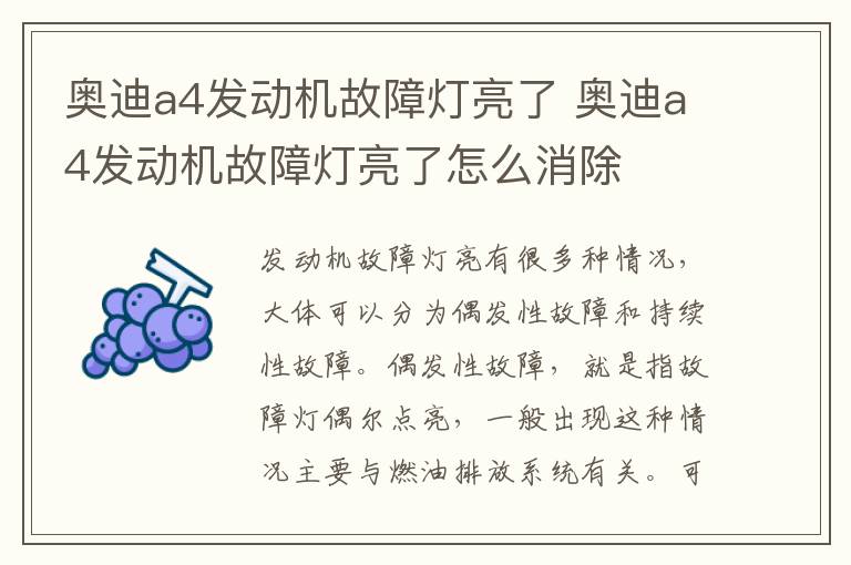 奥迪a4发动机故障灯亮了 奥迪a4发动机故障灯亮了怎么消除
