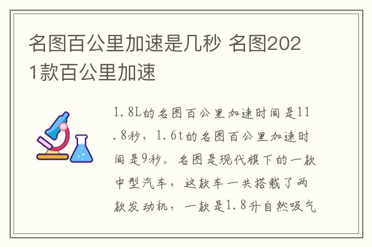 名图百公里加速是几秒 名图2021款百公里加速