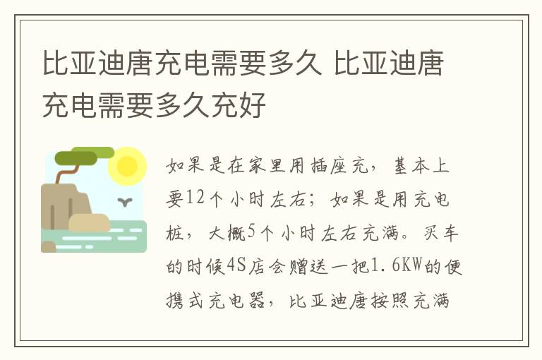 比亚迪唐充电需要多久 比亚迪唐充电需要多久充好