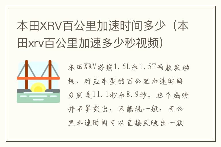 本田XRV百公里加速时间多少（本田xrv百公里加速多少秒视频）