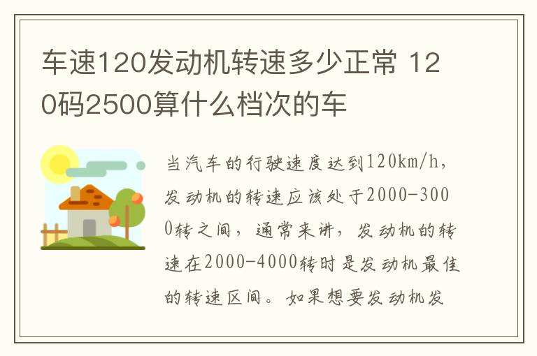 车速120发动机转速多少正常 120码2500算什么档次的车
