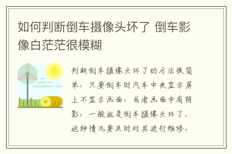 如何判断倒车摄像头坏了 倒车影像白茫茫很模糊