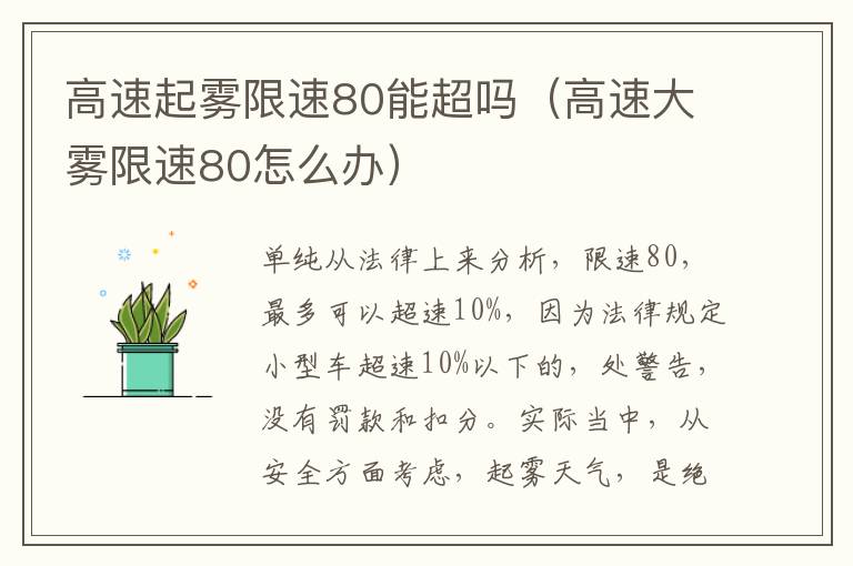 高速起雾限速80能超吗（高速大雾限速80怎么办）