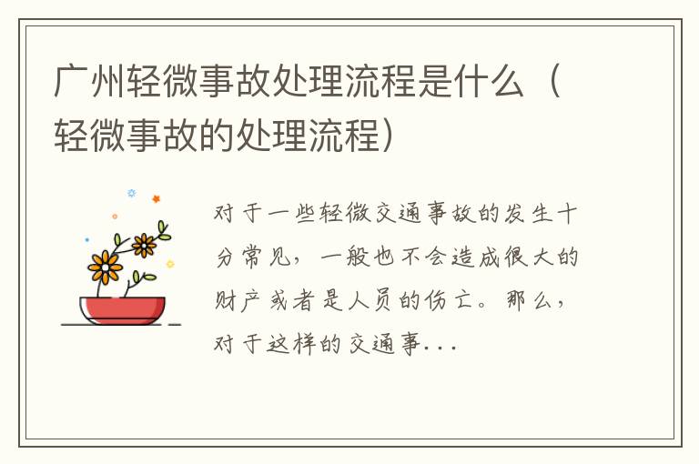 广州轻微事故处理流程是什么（轻微事故的处理流程）