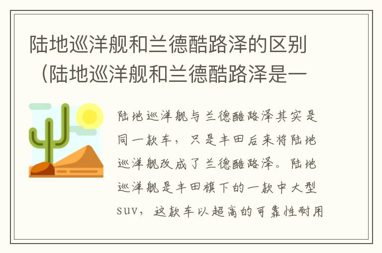 陆地巡洋舰和兰德酷路泽的区别（陆地巡洋舰和兰德酷路泽是一辆车吗）