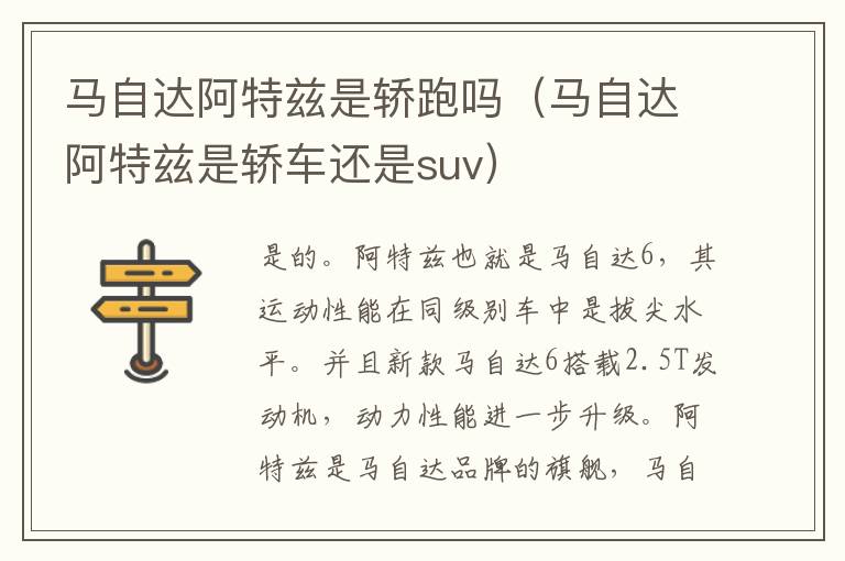 马自达阿特兹是轿跑吗（马自达阿特兹是轿车还是suv）