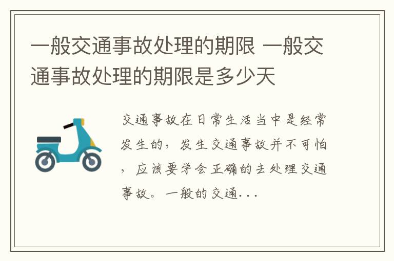 一般交通事故处理的期限 一般交通事故处理的期限是多少天