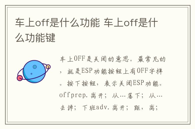 车上off是什么功能 车上off是什么功能键