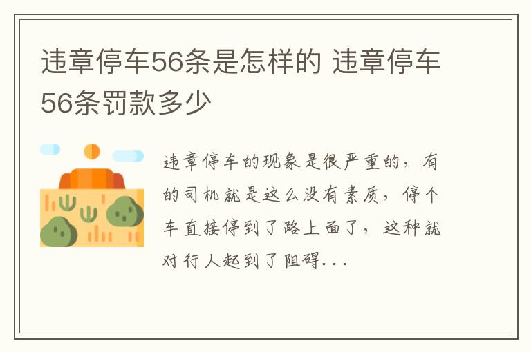 违章停车56条是怎样的 违章停车56条罚款多少