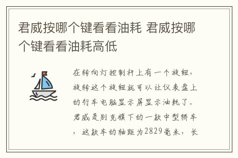 君威按哪个键看看油耗 君威按哪个键看看油耗高低