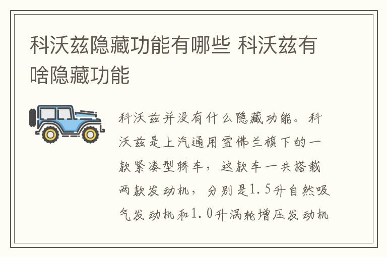 科沃兹隐藏功能有哪些 科沃兹有啥隐藏功能