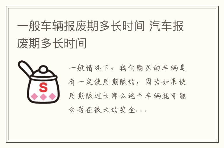 一般车辆报废期多长时间 汽车报废期多长时间