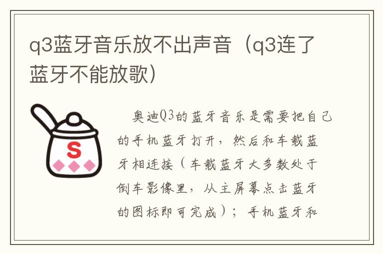 q3蓝牙音乐放不出声音（q3连了蓝牙不能放歌）