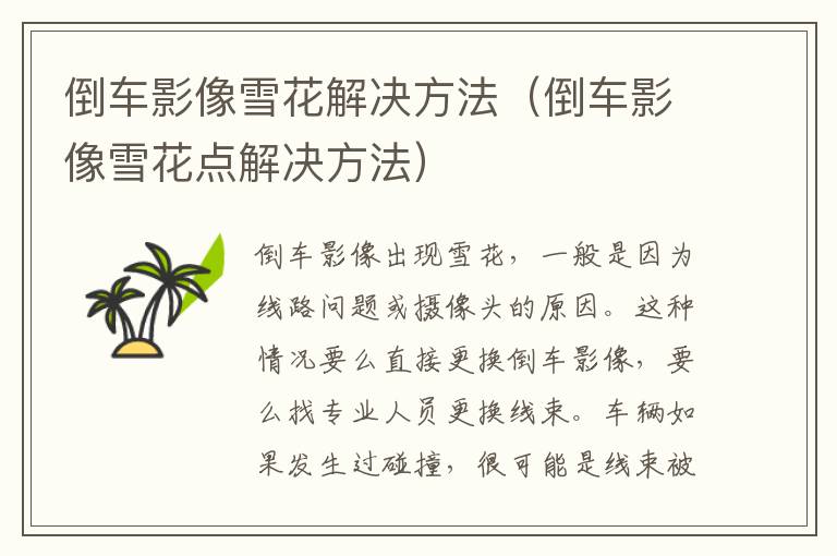 倒车影像雪花解决方法（倒车影像雪花点解决方法）