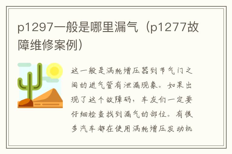 p1297一般是哪里漏气（p1277故障维修案例）