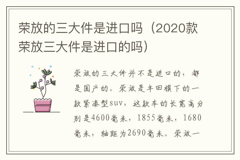 荣放的三大件是进口吗（2020款荣放三大件是进口的吗）